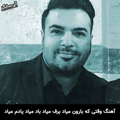 دانلود آهنگ وقتی که بارون میاد برف میاد باد میاد یادم میاد امید آمری